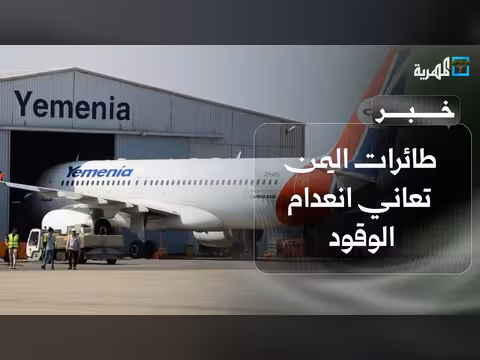 طائرات اليمن تعاني نقص الوقود
