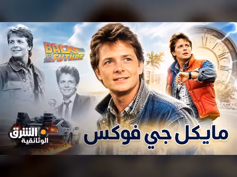 مايكل جي فوكس.. رحلة نجمة هوليوود