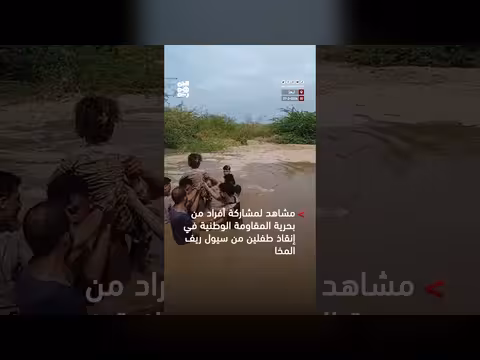 إنقاذ أطفال من السيول في ريف المخا بواسطة بحرية المقاومة الوطنية