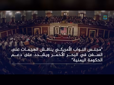 مجلس النواب الأمريكي يناقش البحر الأحمر وموقفه من الحكومة اليمنية