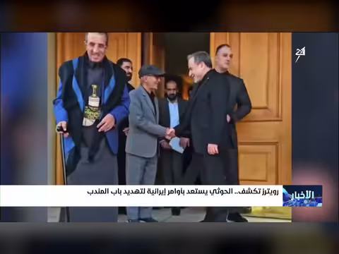 الحوثي يستعد لتهديد باب المندب بأوامر إيرانية