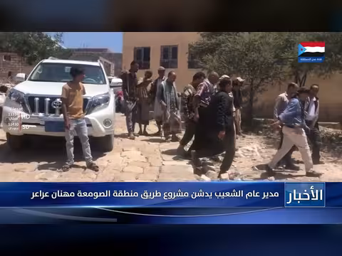 مهنان عراعر يدشن مشروع طريق منطقة الصومعة بمديرية الشعيب