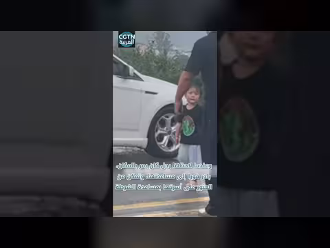 رجل طيب يساعد طفلة تائهة في العثور على أسرتها