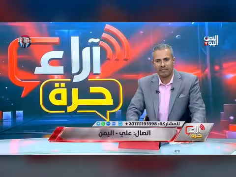 أجيال ثورة سبتمبر في مواجهة المشروع الفارسي والإمامة