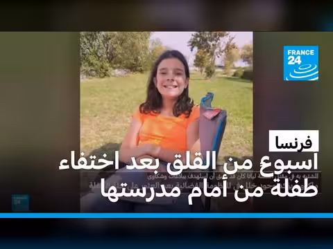 جدل في فرنسا بعد اختفاء طفلة وعثور على جثة