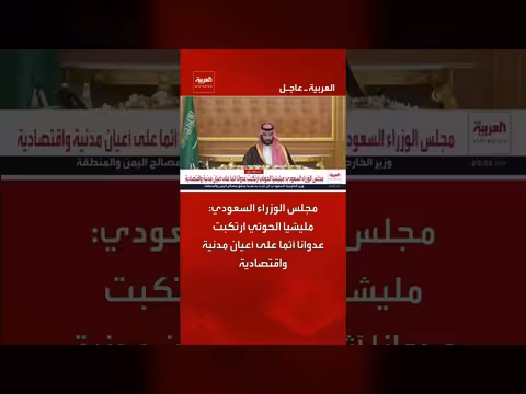 مجلس الوزراء السعودي يدين عدوان الحوثي على الأعيان المدنية والاقتصادية