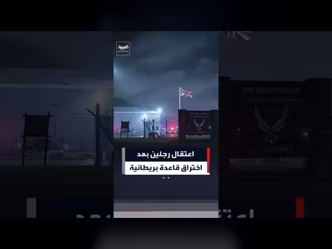 اعتقال لاتفيين تسللا إلى قاعدة استخباراتية بريطانية