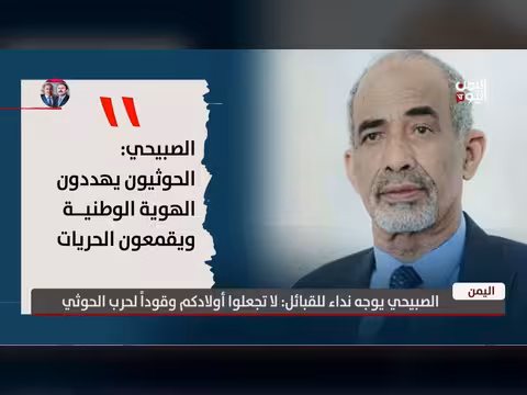 الصبيحي يناشد القبائل