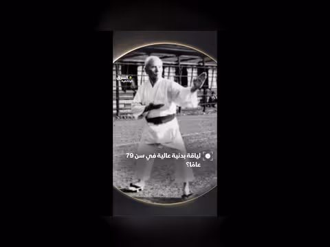 أراكاكي: معلم كاراتيه يذهل العالم بلياقته في 79