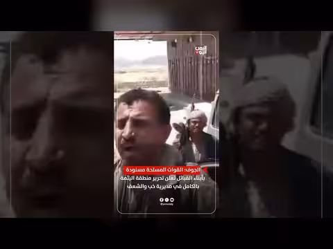 القوات المسلحة تعلن تحرير منطقة اليَتَمة في خب والشعف بالجوف