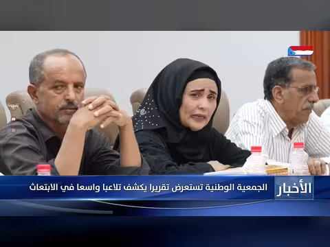 الجمعية الوطنية تستعرض تلاعب الابتعاث وتناقش مستجدات المشهد السياسي