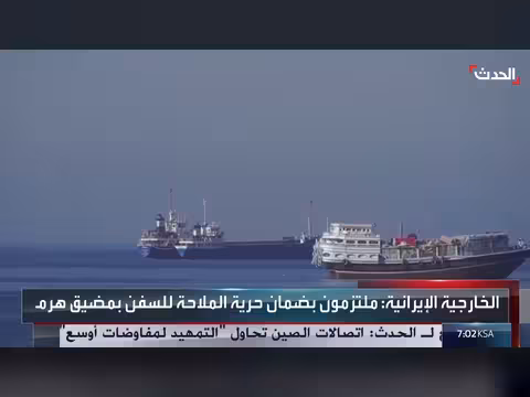 إيران: ضمان حرية الملاحة في هرمز