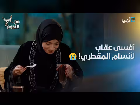 أقسى عقاب لأنسام المقطري