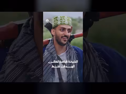 الشيخة قناصة لكن الهدف غلط | يوميات مواطن