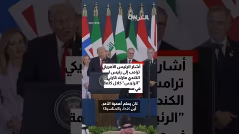 زلة لسان ترامب: يخاطب رئيس وزراء كندا بالرئيس خلال قمة غزة
