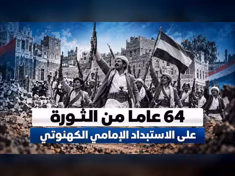 الثورة اليمنية: 64 عاماً على الثورة ضد الاستبداد الإمامي