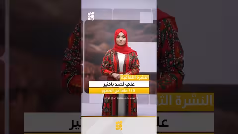 علي أحمد باكثير.. احتفاء ب115 عاماً وإضاءات ثقافية يمنية