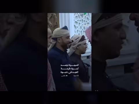 الأجواء العيدية في شبوة كما رصدتها كاميرا المهرية