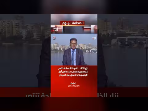 نزار الخالد: القوات المسلحة تنتصر للجمهورية وتبذل دماء ها من أجل اليمن