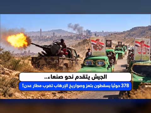 الجيش يتقدم نحو صنعاء و378 حوثياً يسقطون بتعز | الصحافة اليوم