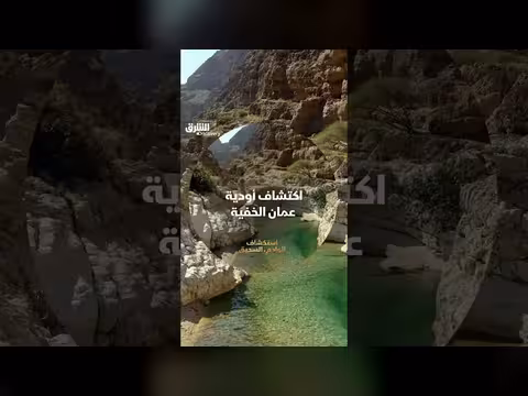 استكشاف أودية سلطنة عمان الخفية عبر الشرق ديسكفري