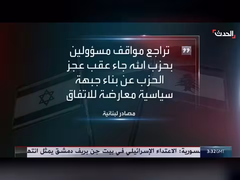 مصادر لبنانية تكشف تراجع حزب الله عن معارضة مسار المفاوضات