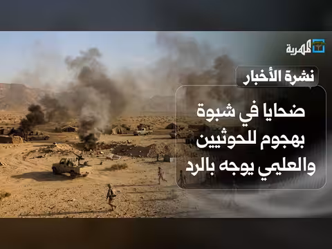 ضحايا في شبوة بهجوم حوثي والعليمي يوجه بالرد العاجل وغارات في تعز