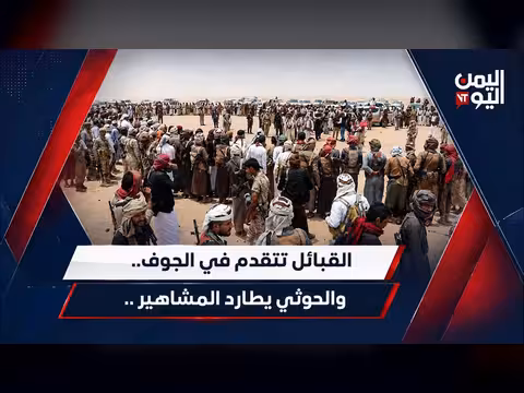 تقدم القبائل في الجوف والحوثي يهدد المشاهير والأطفال