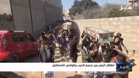 اليمن: أكثر من 11 ألف طفل مجند في الحرب منذ 2014