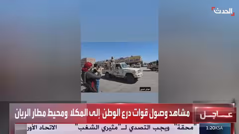 قوات درع الوطن تصل المكلا ومطار الريان