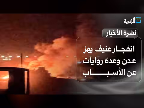 انفجار عنيف في عدن وروايات متعددة