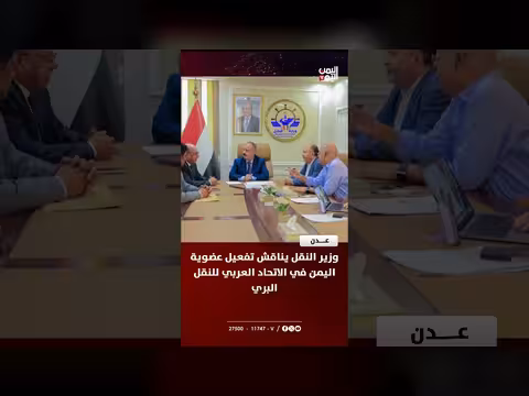 وزير النقل اليمني يناقش عضوية اليمن في الاتحاد العربي للنقل البري