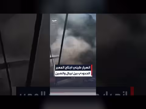 انهيار طيني مدمر يضرب المعبر الحدودي بين نيبال والصين