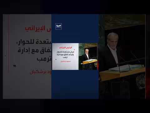 رئيس إيران الجديد يطالب واشنطن بإنهاء الحرب عبر اتفاق مع أمريكا