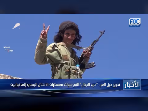 تحرير جبل العر