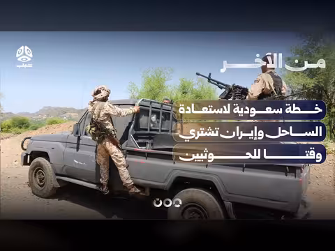 خطة سعودية لاستعادة الساحل وإيران تشتري وقتا للحوثيين | من الآخر