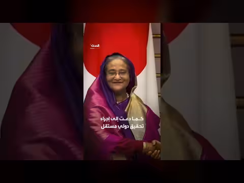 الشيخة حسينة تتحدى القضاء وتتعهد بالعودة إلى بنغلاديش