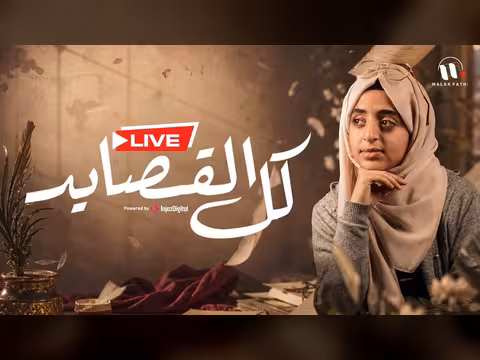 بث مباشر لكل القصايد مع ملاك فتحي