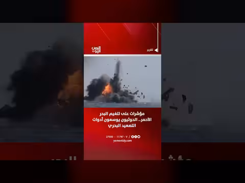 الحوثيون يوسعون أدوات التصعيد البحري