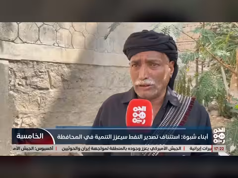 ابناء شبوة: تصدير النفط يعزز التنمية
