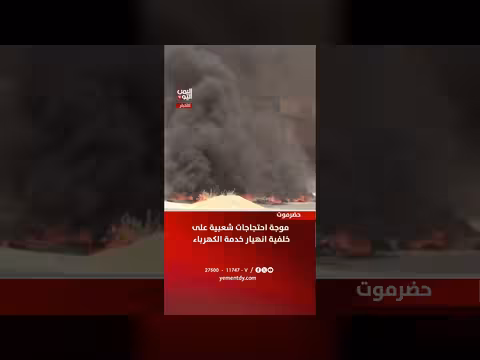 احتجاجات في حضرموت بسبب انهيار الكهرباء