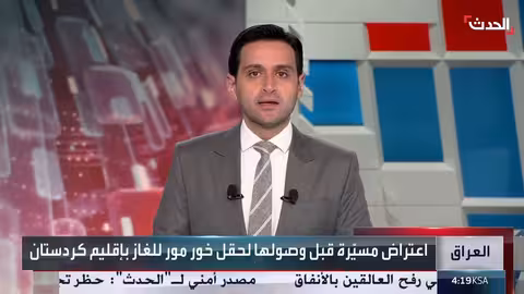 إقليم كردستان: اعتراض مسيرة قبل وصولها لحقل خور مور للغاز