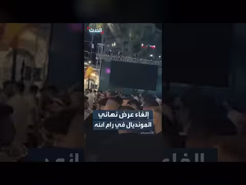 إلغاء عرض نهائي كأس العالم برام الله