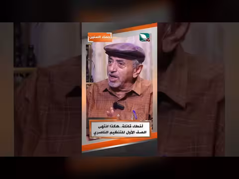 أخطاء قاتلة أنهت الصف الأول للتنظيم الناصري