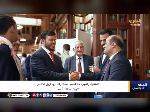 ثقة الدولة ووحدة الصف مفتاح النصر