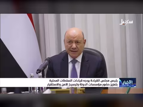 رئيس مجلس القيادة يوجه بتحسين مؤسسات الدولة