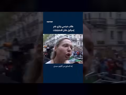 طالب فرنسي ينتزع علم إسرائيل خلال احتجاجات على التعليم