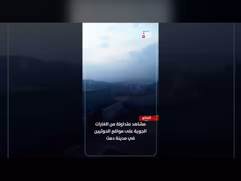 الضالع... غارات جوية على مواقع الحوثيين في دمت