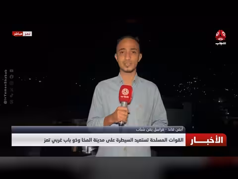 القوات المسلحة تستعيد السيطرة على المخا وذو باب غربي تعز
