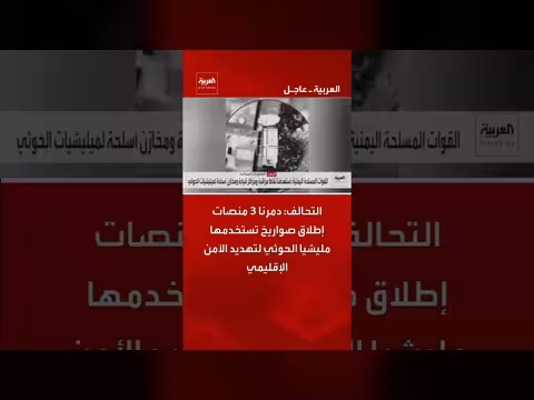 التحالف يعلن تدمير ثلاث منصات إطلاق صواريخ تابعة لمليشيا الحوثي